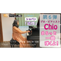C.C.BoxYouTubeチャンネルでは、プロピアニストのちお先生が演奏法を伝授します。